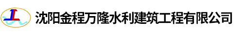 沈阳金程万隆水利建筑工程有限公司